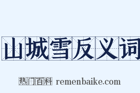 山城雪反义词是什么意思的图片
